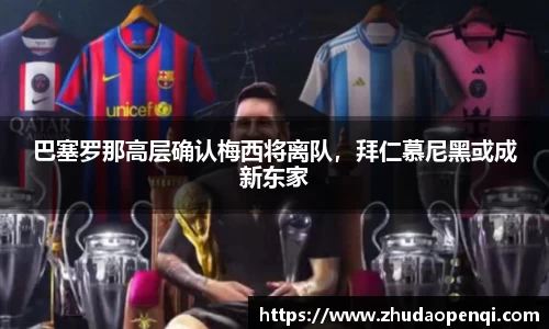 巴塞罗那高层确认梅西将离队，拜仁慕尼黑或成新东家