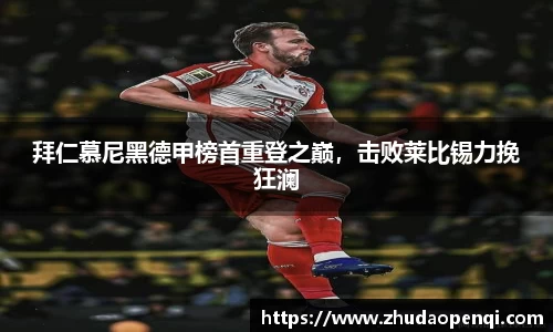 拜仁慕尼黑德甲榜首重登之巅，击败莱比锡力挽狂澜