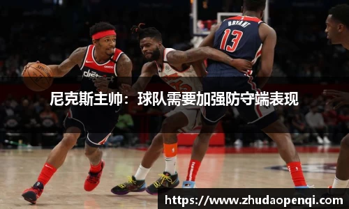 尼克斯主帅：球队需要加强防守端表现