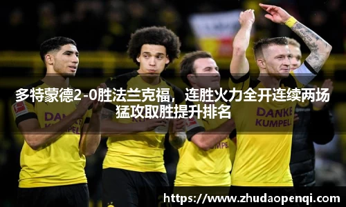 多特蒙德2-0胜法兰克福，连胜火力全开连续两场猛攻取胜提升排名