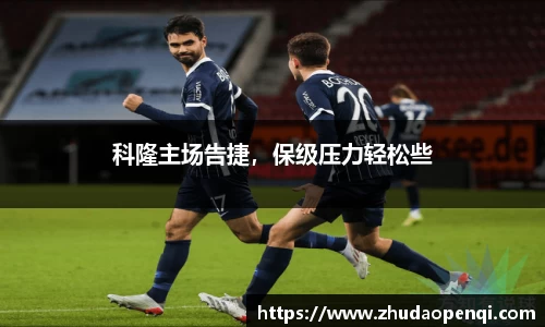 科隆主场告捷，保级压力轻松些