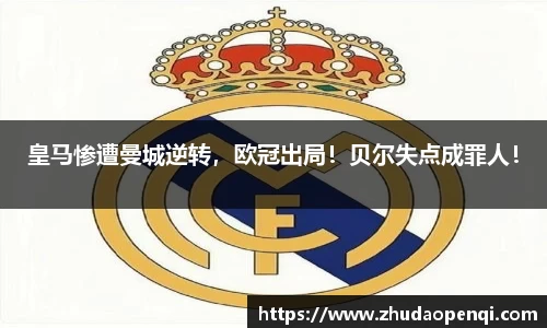 皇马惨遭曼城逆转，欧冠出局！贝尔失点成罪人！