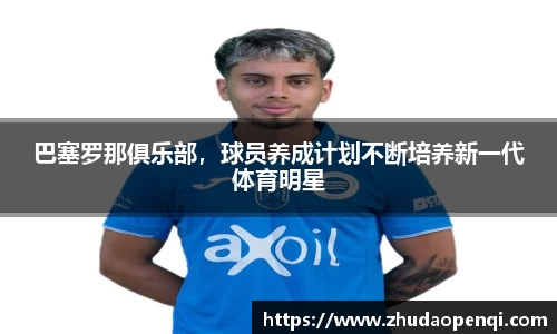 巴塞罗那俱乐部，球员养成计划不断培养新一代体育明星