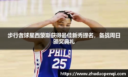 步行者球星西蒙斯获得最佳新秀提名，备战周日颁奖典礼
