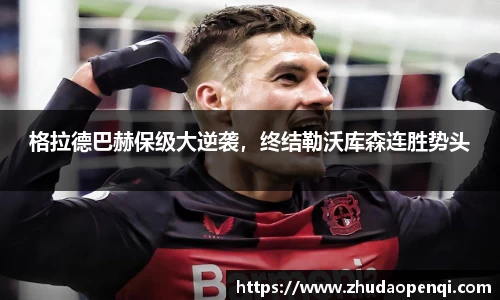格拉德巴赫保级大逆袭，终结勒沃库森连胜势头