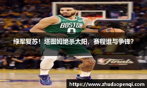 绿军复苏！塔图姆绝杀太阳，赛程谁与争锋？