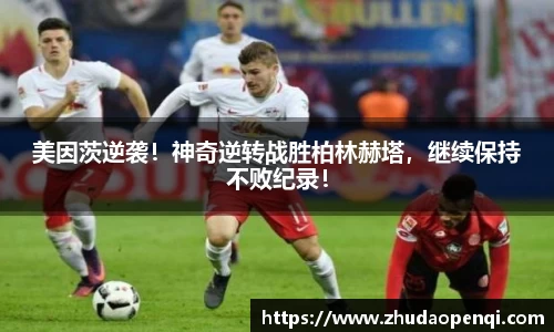 美因茨逆袭！神奇逆转战胜柏林赫塔，继续保持不败纪录！