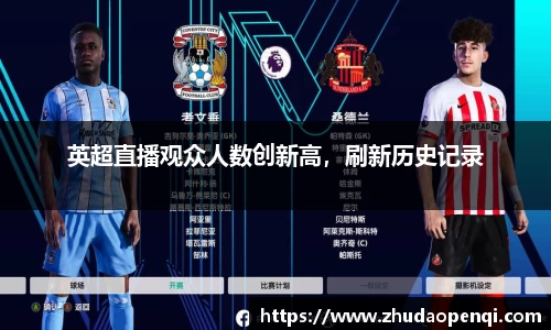 英超直播观众人数创新高，刷新历史记录