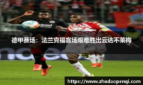 德甲赛场：法兰克福客场艰难胜出云达不莱梅