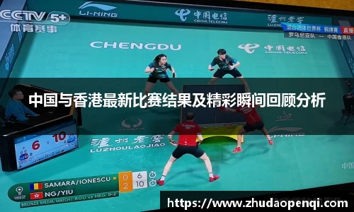 中国与香港最新比赛结果及精彩瞬间回顾分析