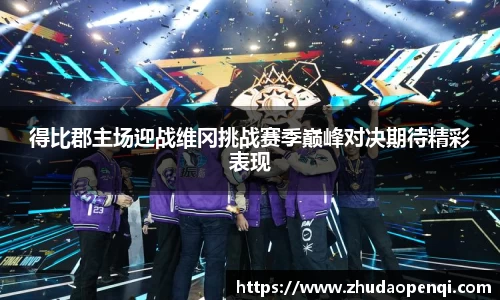 得比郡主场迎战维冈挑战赛季巅峰对决期待精彩表现