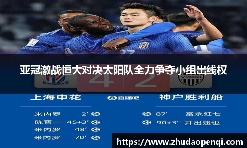 亚冠激战恒大对决太阳队全力争夺小组出线权