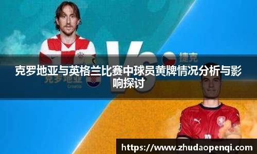 克罗地亚与英格兰比赛中球员黄牌情况分析与影响探讨