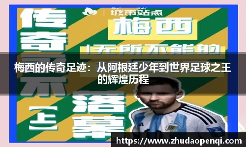 梅西的传奇足迹：从阿根廷少年到世界足球之王的辉煌历程