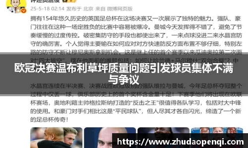 欧冠决赛温布利草坪质量问题引发球员集体不满与争议