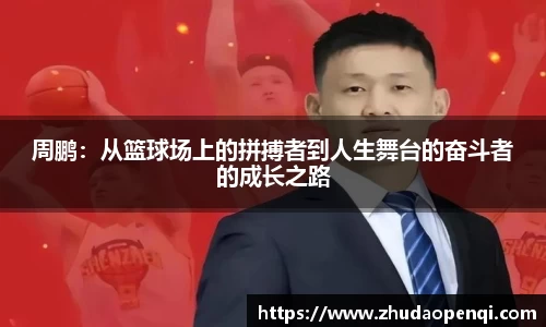 周鹏：从篮球场上的拼搏者到人生舞台的奋斗者的成长之路