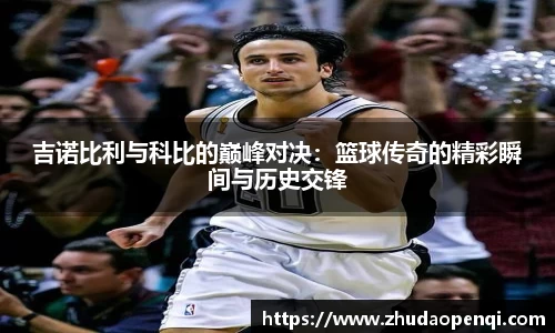 吉诺比利与科比的巅峰对决：篮球传奇的精彩瞬间与历史交锋