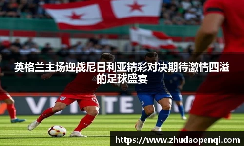 英格兰主场迎战尼日利亚精彩对决期待激情四溢的足球盛宴