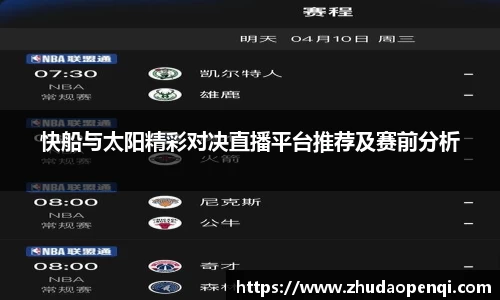 快船与太阳精彩对决直播平台推荐及赛前分析