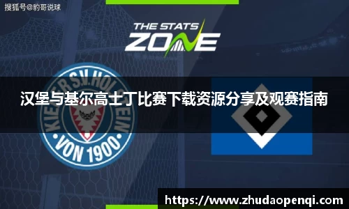 汉堡与基尔高士丁比赛下载资源分享及观赛指南