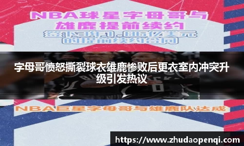 字母哥愤怒撕裂球衣雄鹿惨败后更衣室内冲突升级引发热议