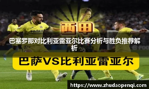 巴塞罗那对比利亚雷亚尔比赛分析与胜负推荐解析