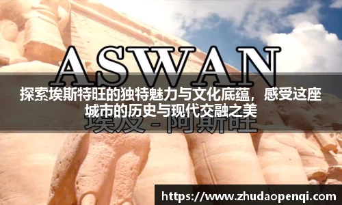 探索埃斯特旺的独特魅力与文化底蕴，感受这座城市的历史与现代交融之美