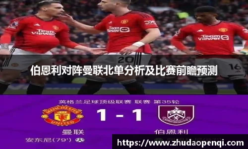 伯恩利对阵曼联北单分析及比赛前瞻预测
