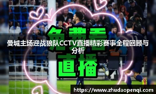 曼城主场迎战狼队CCTV直播精彩赛事全程回顾与分析
