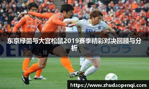 东京绿茵与大宫松鼠2019赛季精彩对决回顾与分析
