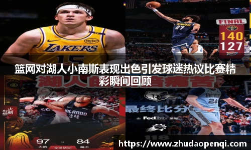 篮网对湖人小南斯表现出色引发球迷热议比赛精彩瞬间回顾