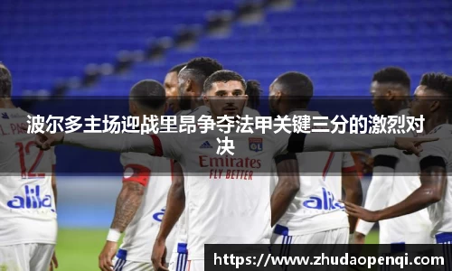 波尔多主场迎战里昂争夺法甲关键三分的激烈对决