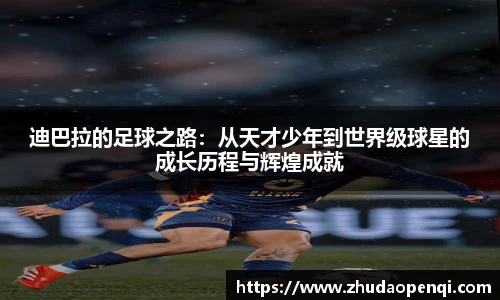 迪巴拉的足球之路：从天才少年到世界级球星的成长历程与辉煌成就
