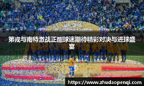 第戎与南特激战正酣球迷期待精彩对决与进球盛宴