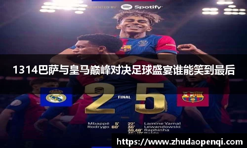 1314巴萨与皇马巅峰对决足球盛宴谁能笑到最后