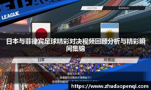 日本与菲律宾足球精彩对决视频回顾分析与精彩瞬间集锦