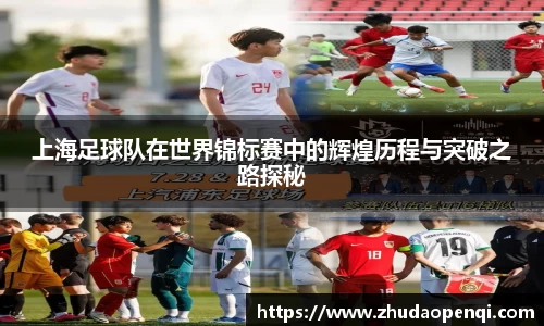 上海足球队在世界锦标赛中的辉煌历程与突破之路探秘