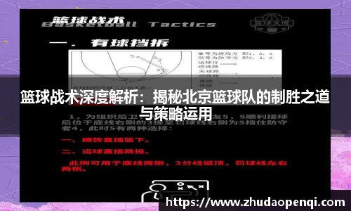 篮球战术深度解析：揭秘北京篮球队的制胜之道与策略运用