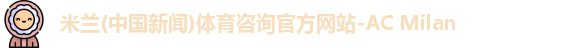 米兰体育